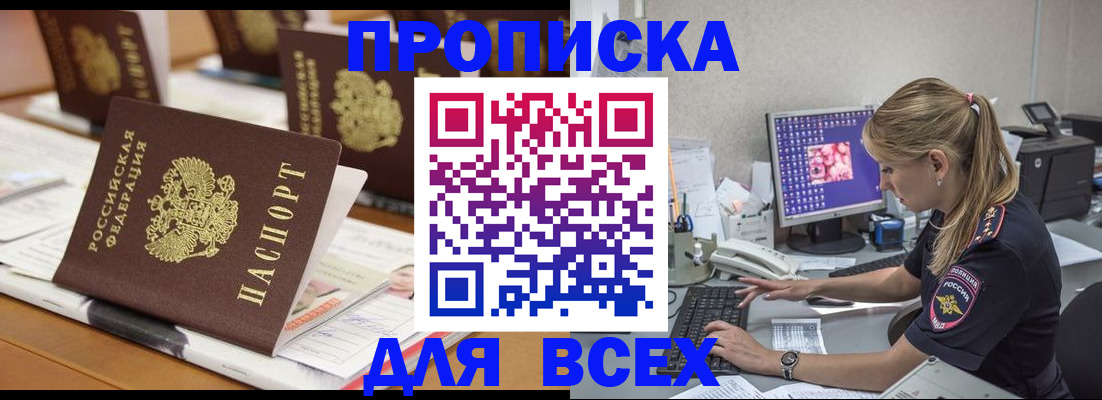 прописка 2025 в Ленинске